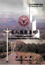 淡江大学55周年校庆 名人讲座专辑