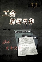 工会写作指南 工会新闻写作