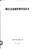 陶瓷企业能源管理和节能技术