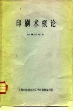 印刷术概论 初稿试用本