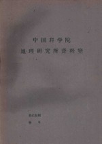 国外资源研究情报资料 第26号 矿产资源专辑 国外铁矿资源概况