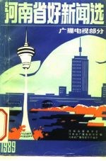 河南省好新闻选 广播电视部分