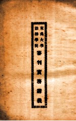 东吴大学法律学院审判实务讲义 2