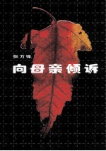 向母亲倾诉
