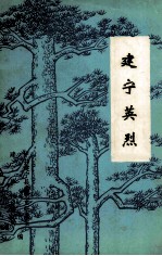 建宁英烈 第1辑