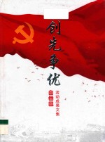 创先争优 活动成果文集 白云区