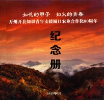 如花的甲子 如火的青春 万州开县知识青年支援城口农业合作化60周年纪念册
