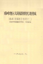 珠峰地区太阳辐射的光谱组成 珠峰太阳辐射总结报告之二