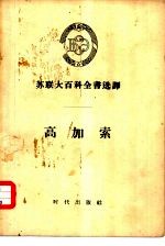 苏联大百科全书选译 高加索