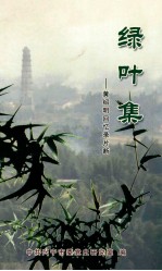 绿叶集 黄绍明回忆录片断