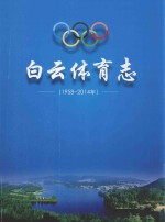 白云体育志 1958-2014年