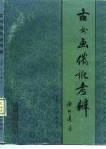 古书画伪讹考辨 下