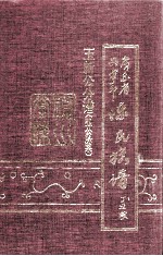 广东省兴宁市陈氏族谱 玉新公分谱(弘公脉系)