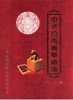 中华曾氏兴宁续谱 1、2卷