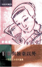 妆台与状态以外 中国妇女研究论集