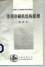 印刷工人高级技术培训教材 书刊印刷机结构原理 试用本