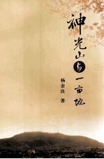 神光山与一亩地