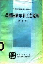 印刷工人高级技术培训教材 凸版装潢印刷工艺原理 试用本