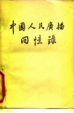 中国人民广播回忆录 中国广播史料选辑第2辑