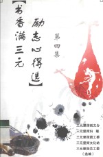 书香满三元 励志心得选 第4集