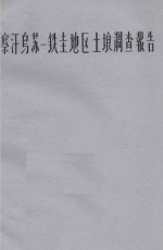 察汗乌苏－铁圭地区土壤调查报告