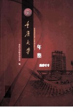 重庆大学 年鉴 2011