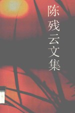 陈残云文集 8