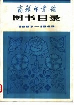 图书目录 1897-1949