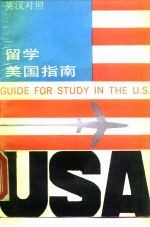 留学美国指南 英汉对照