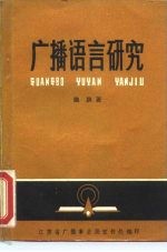 广播语方研究