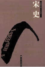 宋史 简体字本二十六史 卷51-81