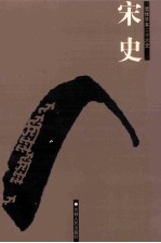 宋史 简体字本二十六史 卷337-387