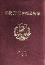 彭氏延年公系、克礼公派仲祖公族谱