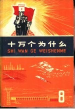 十万个为什么 8