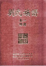 刘氏族谱 卷1 总谱