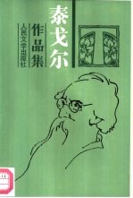 泰戈尔作品集 5 中短篇小说