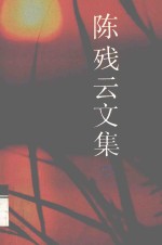 陈残云文集 4