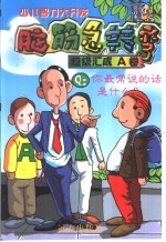 少儿智力大开发 脑筋急转弯·超级汇成A卷