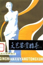 青年修养通讯 之十三 文艺鉴赏指导 2