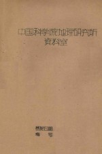 全国地理学术会议论文 珠穆朗玛峰地区第四纪冰川作用及构造运动的初步观察