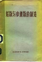 铅版与电镀版的制造