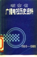 湖南省广播电视历史资料 1930-1980