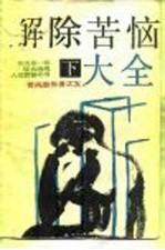 我国第1部综合治理人生苦恼之书 解除苦恼大全 下 -苦闷愁帐者之友