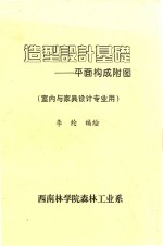 造型设计基础 平面构成附图(室内与家具设计专业用)