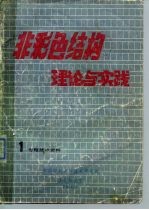 非彩色结构理论怀实践 1 专题技术资料