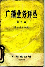 广播业务译丛 第3辑 播音业务专辑