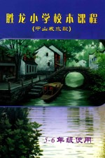 胜龙小学校本课程 中山咸水歌 五-六年级使用