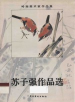 岭南美术家作品集 苏子强作品选