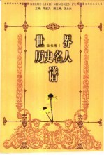 世界历史名人谱 近代卷 1