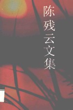 陈残云文集 5